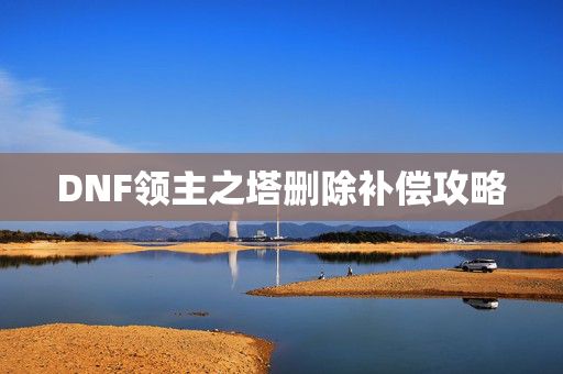 DNF领主之塔删除补偿攻略