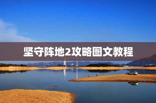 坚守阵地2攻略图文教程