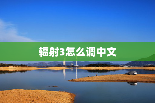辐射3怎么调中文