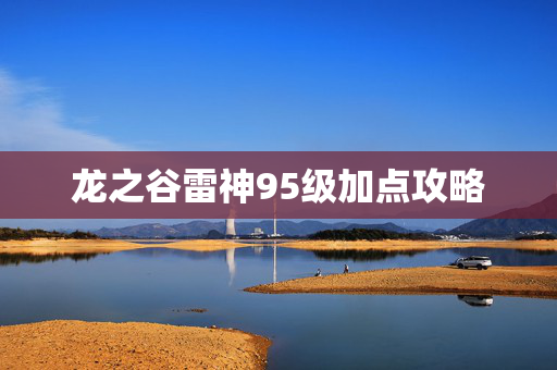 龙之谷雷神95级加点攻略