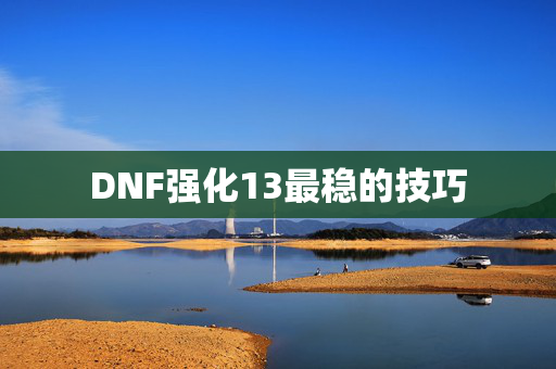 DNF强化13最稳的技巧