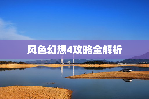 风色幻想4攻略全解析