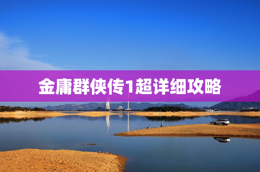 金庸群侠传1超详细攻略