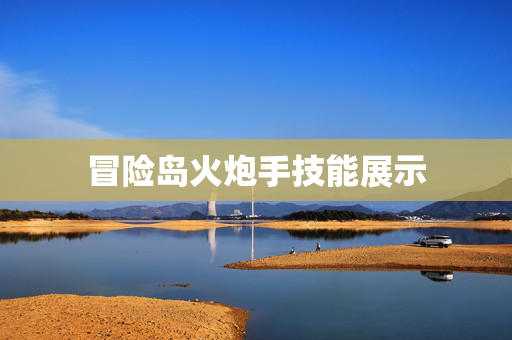 冒险岛火炮手技能展示