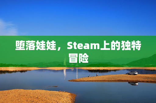 堕落娃娃，Steam上的独特冒险