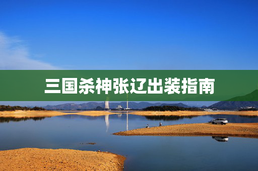 三国杀神张辽出装指南