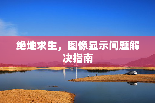 绝地求生，图像显示问题解决指南