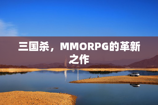 三国杀，MMORPG的革新之作