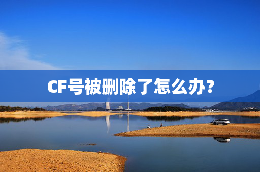 CF号被删除了怎么办？