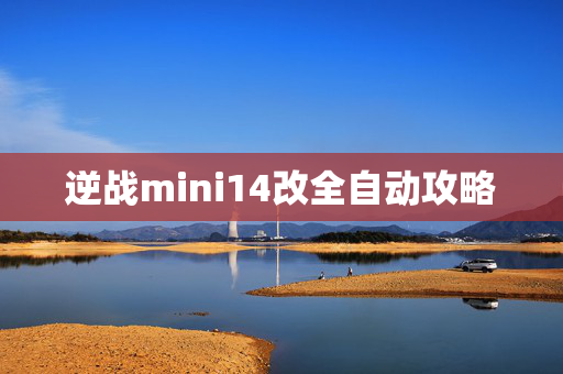 逆战mini14改全自动攻略