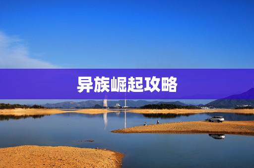 异族崛起攻略