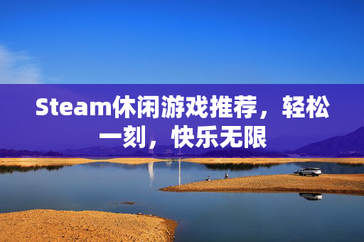 Steam休闲游戏推荐，轻松一刻，快乐无限