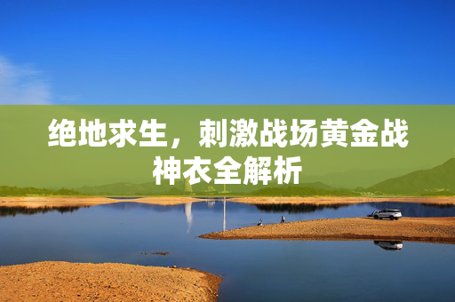 绝地求生，刺激战场黄金战神衣全解析