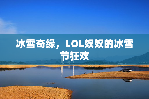 冰雪奇缘，LOL奴奴的冰雪节狂欢