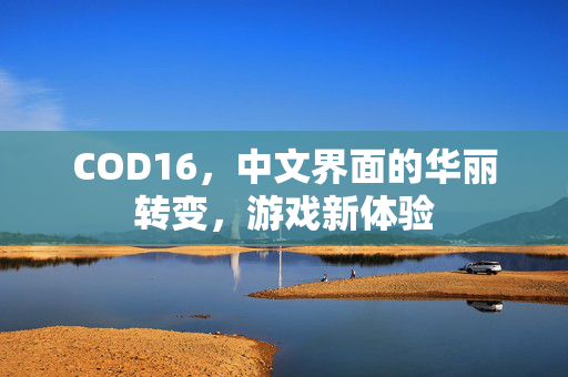 COD16，中文界面的华丽转变，游戏新体验