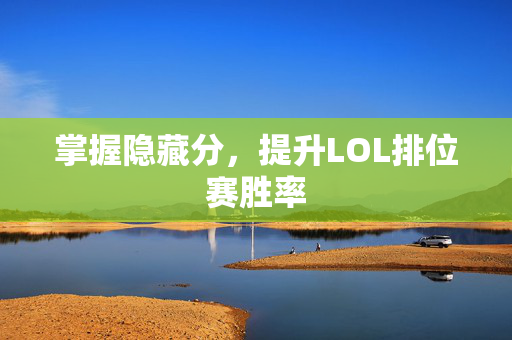 掌握隐藏分，提升LOL排位赛胜率