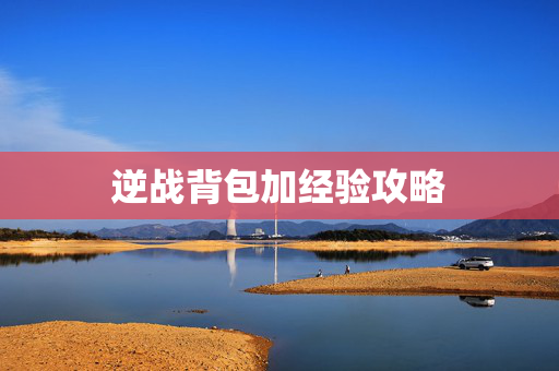 逆战背包加经验攻略