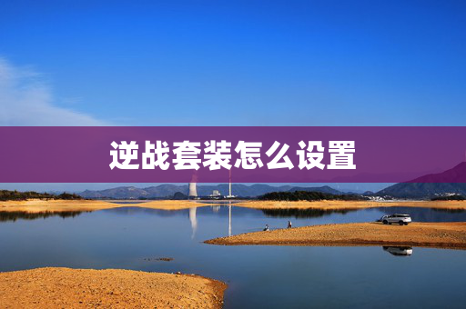 逆战套装怎么设置