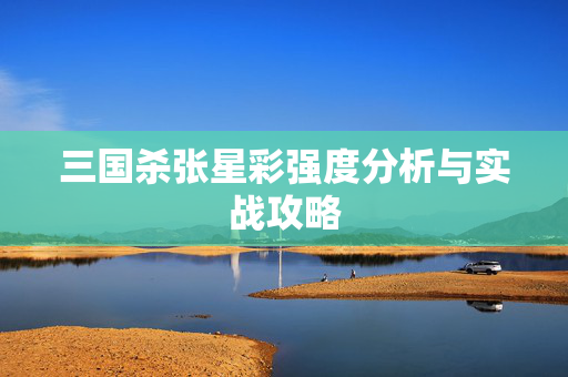 三国杀张星彩强度分析与实战攻略