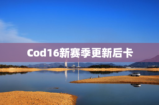 Cod16新赛季更新后卡