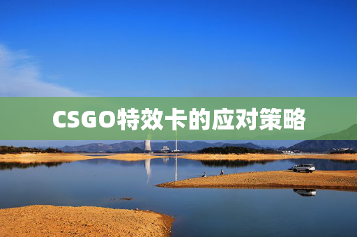 CSGO特效卡的应对策略