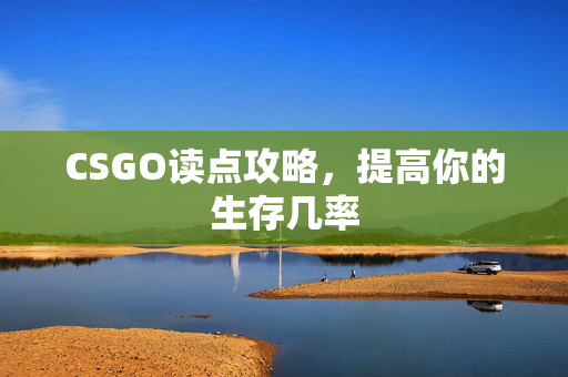 CSGO读点攻略，提高你的生存几率