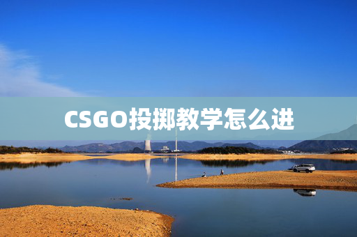 CSGO投掷教学怎么进