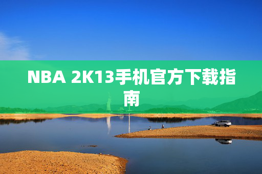 NBA 2K13手机官方下载指南