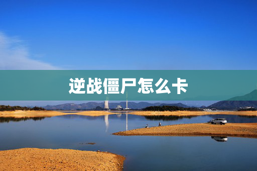 逆战僵尸怎么卡