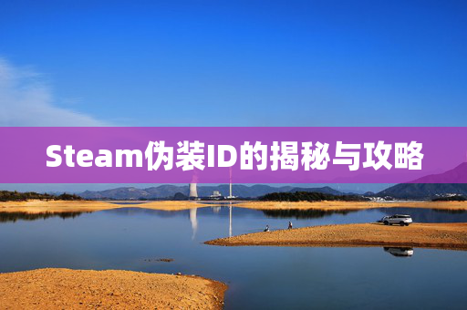 Steam伪装ID的揭秘与攻略