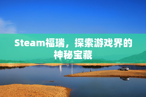 Steam福瑞，探索游戏界的神秘宝藏