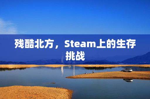 残酷北方，Steam上的生存挑战