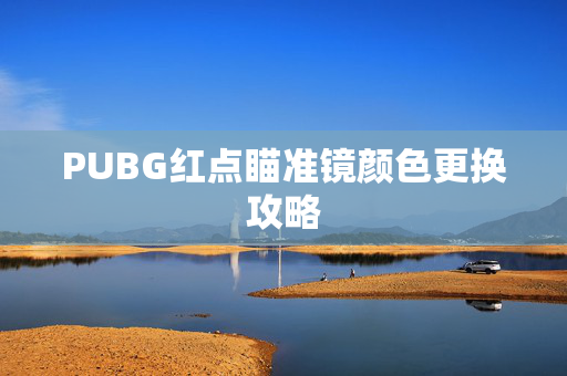 PUBG红点瞄准镜颜色更换攻略