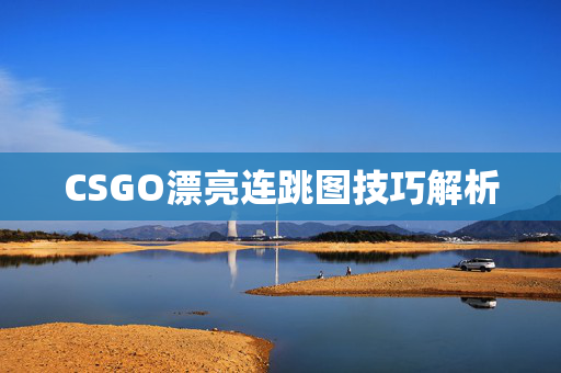 CSGO漂亮连跳图技巧解析