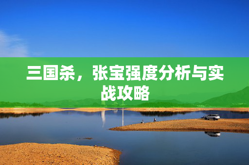 三国杀，张宝强度分析与实战攻略
