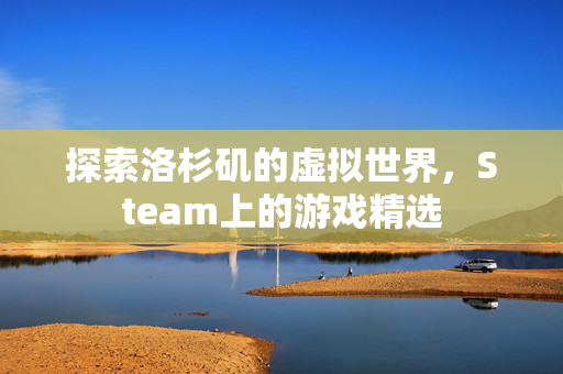 探索洛杉矶的虚拟世界，Steam上的游戏精选