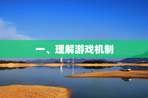 一、理解游戏机制