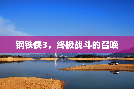 钢铁侠3,终极战斗的召唤 钢铁侠3,终极战斗的召唤