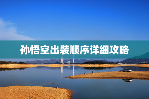 孙悟空出装顺序详细攻略 孙悟空出装顺序详细攻略