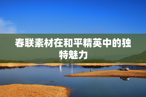 春联素材在和平精英中的独特魅力