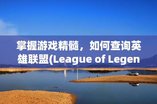 掌握游戏精髓,如何查询英雄联盟(League of Legends,简称LOL)的创号时间 掌握游戏精髓,如何查询英雄联盟(League of Legends,简称LOL)的创号时间