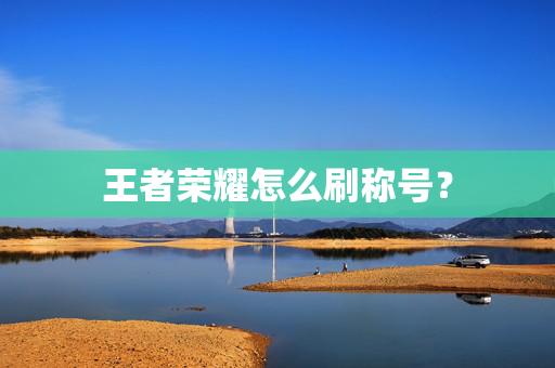 王者荣耀怎么刷称号？