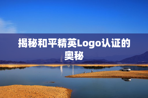 揭秘和平精英Logo认证的奥秘