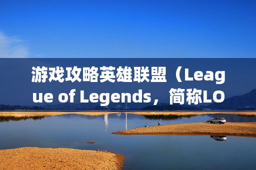 游戏攻略英雄联盟（League of Legends，简称LOL）提示安装组件崩溃问题解决方案