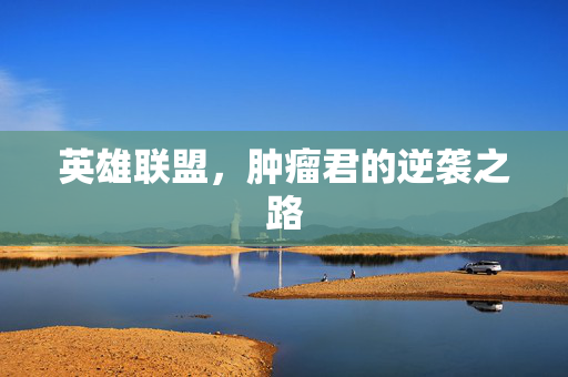 英雄联盟，肿瘤君的逆袭之路