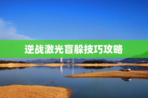 逆战激光盲躲技巧攻略