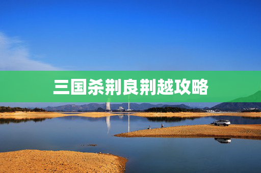 三国杀荆良荆越攻略