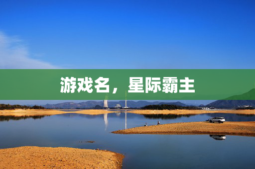 游戏名，星际霸主