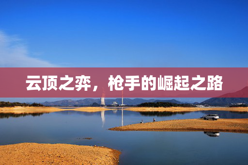 云顶之弈，枪手的崛起之路