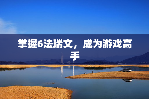 掌握6法瑞文，成为游戏高手